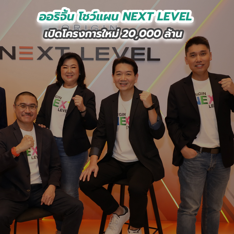 ออริจิ้น โชว์แผน NEXT LEVEL เปิดโครงการใหม่ 20,000 ล้าน ออริจิ้น โชว์แผน NEXT LEVEL เปิดโครงการใหม่ 20,000 ล้าน