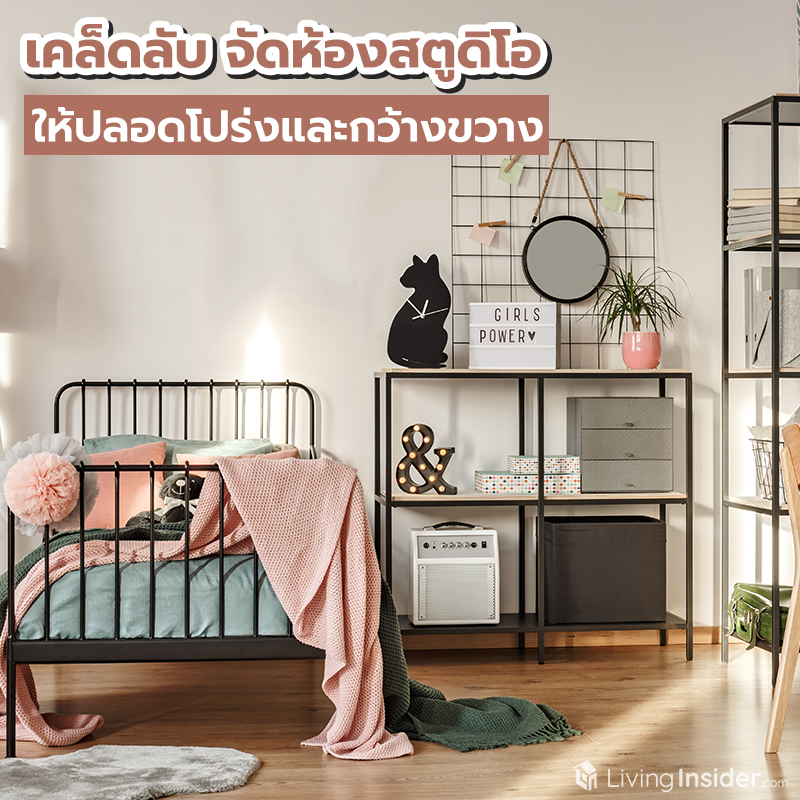 เคล็ดลับจัดห้องสตูดิโอ ให้ปลอดโปร่งและกว้างขวาง เคล็ดลับจัดห้องสตูดิโอ ให้ปลอดโปร่งและกว้างขวาง