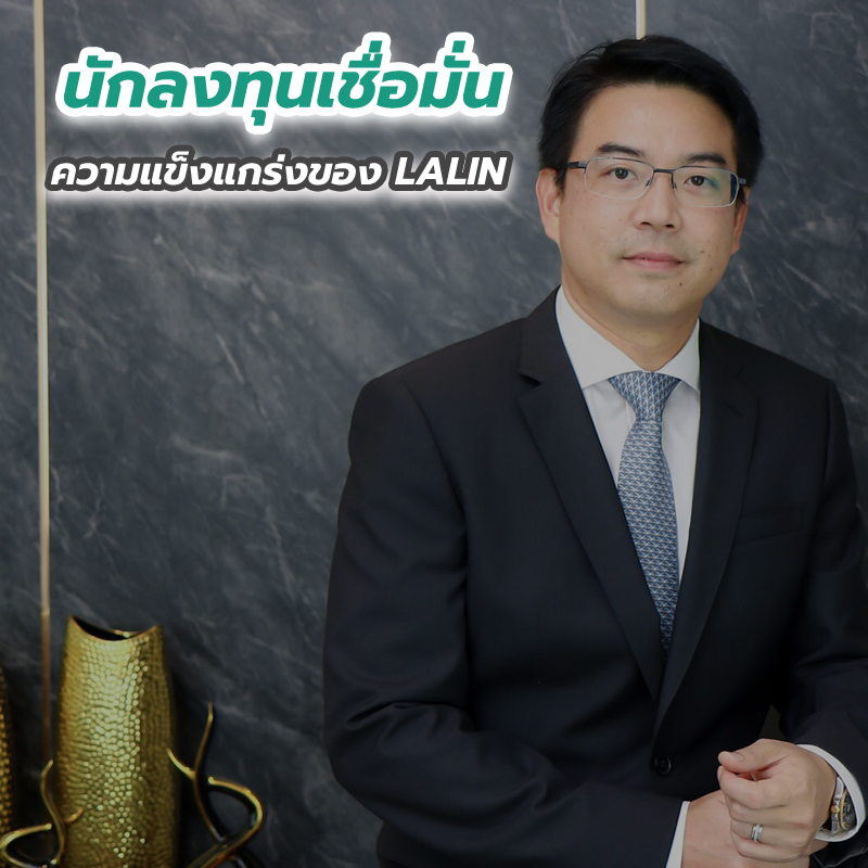 นักลงทุนเชื่อมั่นความแข็งแกร่งของ LALIN นักลงทุนเชื่อมั่นความแข็งแกร่งของ LALIN