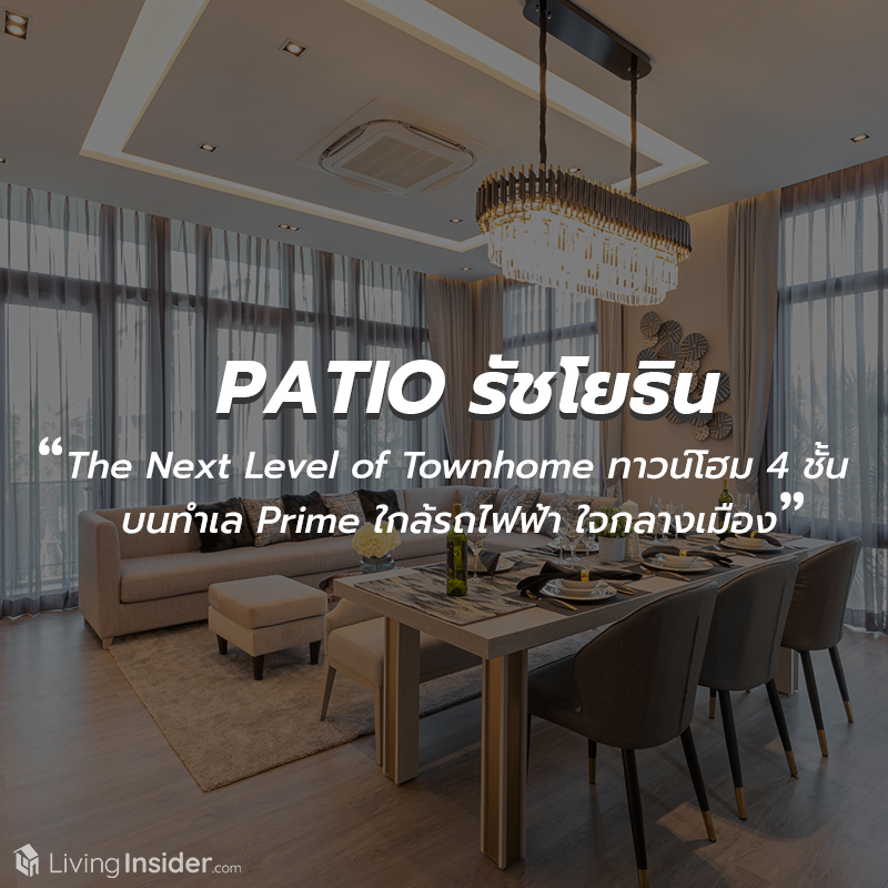 PATIO รัชโยธิน - The Next Level of Townhome  พบทาวน์โฮม 4 ชั้น Colonial Luxury Style ใกล้รถไฟฟ้า ใจกลางเมือง ทำเลแบบนี้หาไม่ได้อีกแล้ว 