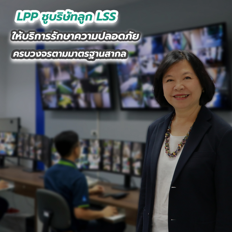 LPP ชูบริษัทลูก LSS ให้บริการรักษาความปลอดภัยครบวงจรตามมาตรฐานสากล LPP ชูบริษัทลูก LSS ให้บริการรักษาความปลอดภัยครบวงจรตามมาตรฐานสากล