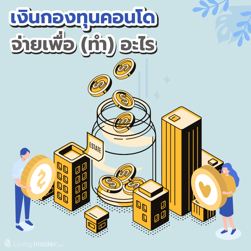 เงินกองทุนคอนโด จ่ายเพื่อ(ทำ)อะไร เงินกองทุนคอนโด จ่ายเพื่อ(ทำ)อะไร