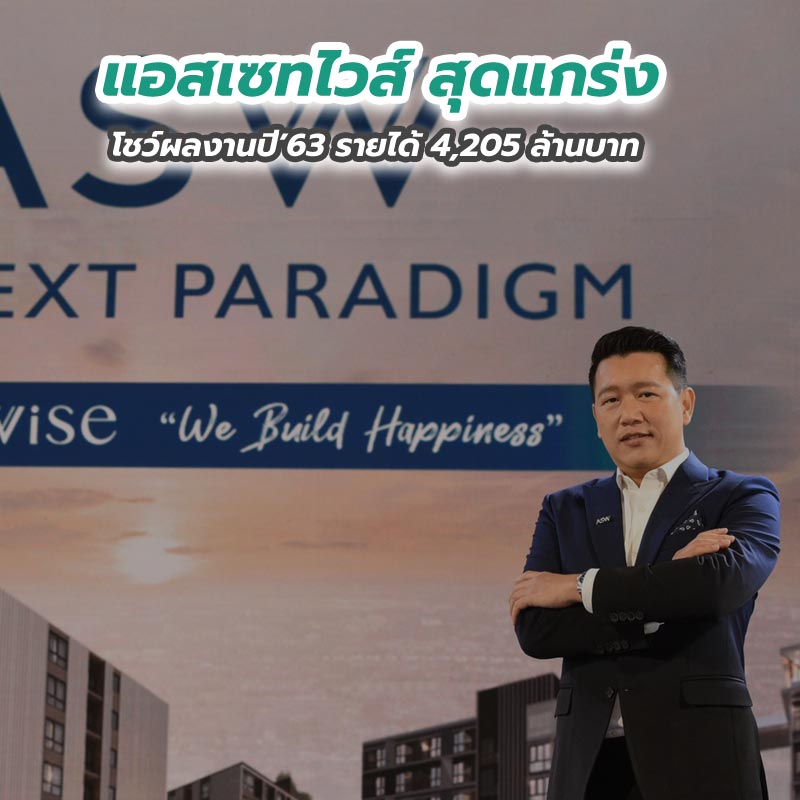 แอสเซทไวส์ สุดแกร่ง โชว์ผลงานปี’63 รายได้ 4,205 ล้านบาท แอสเซทไวส์ สุดแกร่ง โชว์ผลงานปี’63 รายได้ 4,205 ล้านบาท