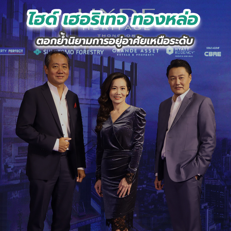 ไฮด์ เฮอริเทจ ทองหล่อ ตอกย้ำนิยามการอยู่อาศัยเหนือระดับ ไฮด์ เฮอริเทจ ทองหล่อ ตอกย้ำนิยามการอยู่อาศัยเหนือระดับ