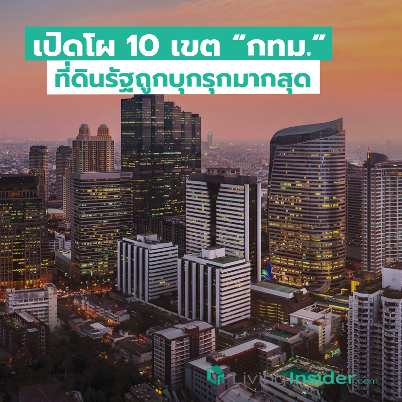 เปิดโผ 10 เขต กทม. ที่ดินรัฐถูกบุกรุกมากสุด เปิดโผ 10 เขต กทม. ที่ดินรัฐถูกบุกรุกมากสุด