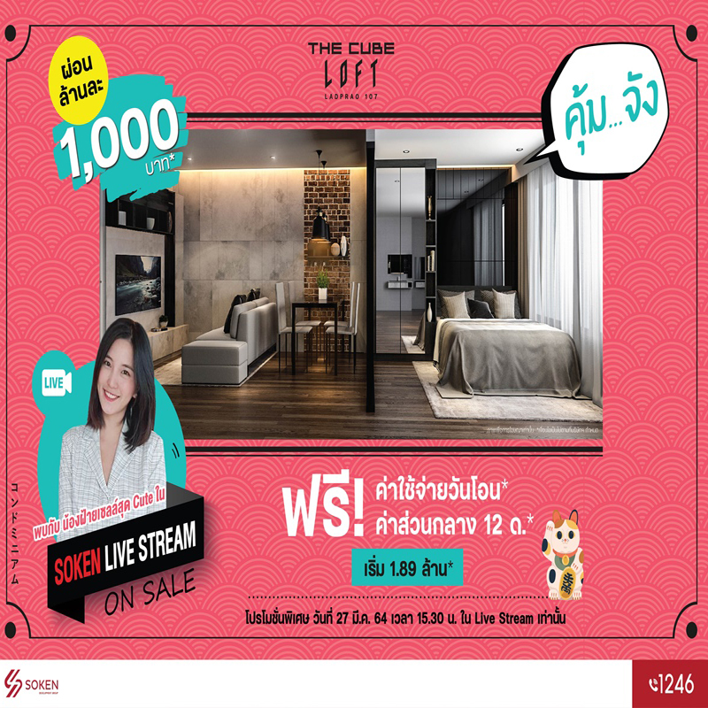 The Cube Loft ลาดพร้าว คอนโดลอฟท์เท่ ผ่อนน้อย* ฟรีโอน*และส่วนกลาง* ให้ คุ้ม..จัง เข้าอยู่ได้เลย เริ่ม 1.89 ล้าน* The Cube Loft ลาดพร้าว คอนโดลอฟท์เท่ ผ่อนน้อย* ฟรีโอน*และส่วนกลาง* ให้ คุ้ม..จัง เข้าอยู่ได้เลย เริ่ม 1.89 ล้าน*