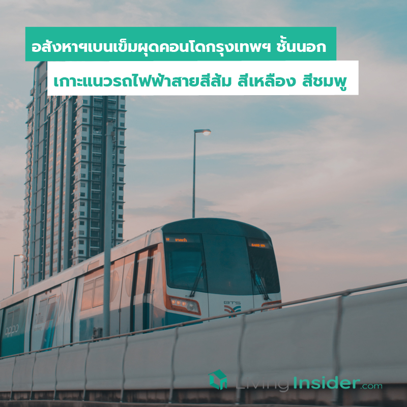 อสังหาฯเบนเข็มผุดคอนโดกรุงเทพฯ ชั้นนอก เกาะแนวรถไฟฟ้าสายสีส้ม สีเหลือง สีชมพู อสังหาฯเบนเข็มผุดคอนโดกรุงเทพฯ ชั้นนอก เกาะแนวรถไฟฟ้าสายสีส้ม สีเหลือง สีชมพู