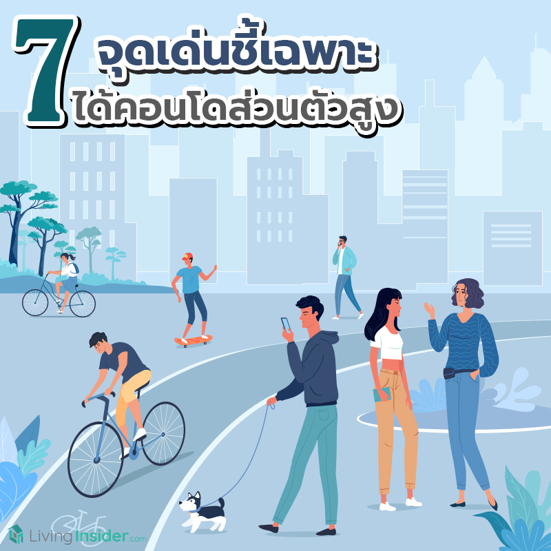 7 จุดเด่นชี้เฉพาะ ได้คอนโดส่วนตัวสูง 7 จุดเด่นชี้เฉพาะ ได้คอนโดส่วนตัวสูง