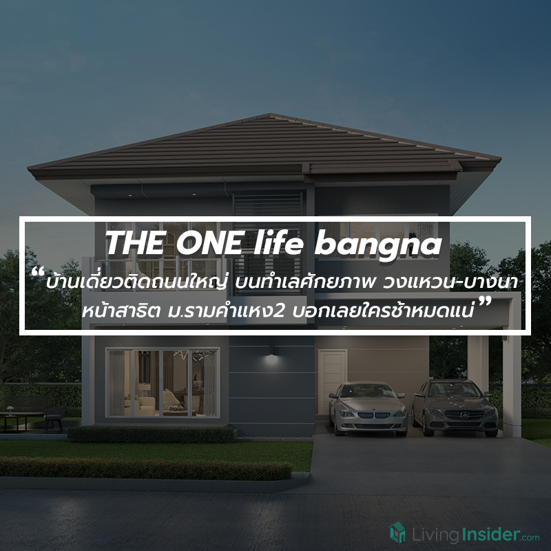 THE ONE life bangna บ้านเดี่ยวติดถนนใหญ่ บนทำเลศักยภาพ วงแหวน-บางนา หน้าสาธิต ม.รามคำแหง2 บอกเลยใครช้าหมดแน่
