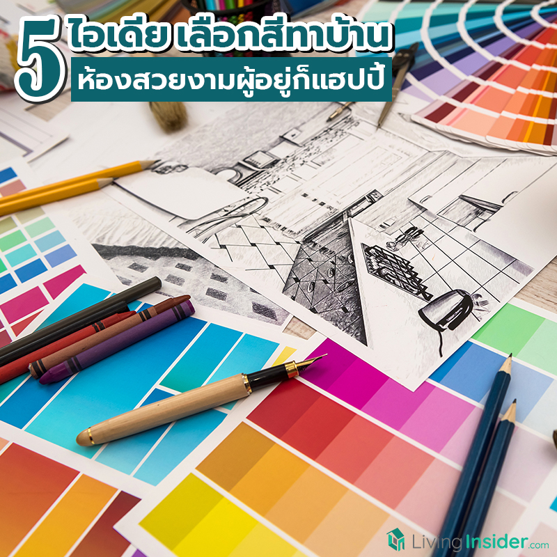 5 ไอเดียเลือกสีทาบ้าน ห้องสวยงามผู้อยู่ก็แฮปปี้ 5 ไอเดียเลือกสีทาบ้าน ห้องสวยงามผู้อยู่ก็แฮปปี้