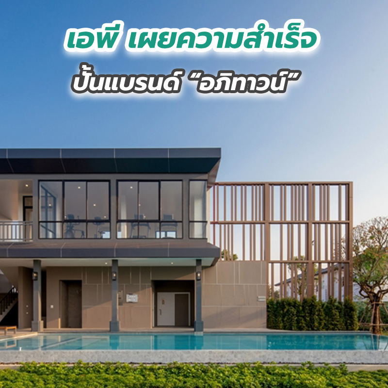 เอพี เผยความสำเร็จปั้นแบรนด์อภิทาวน์ โตดีทุกจังหวัด กวาดยอดขายทะลุ 900 ล้านบาท เอพี เผยความสำเร็จปั้นแบรนด์อภิทาวน์ โตดีทุกจังหวัด กวาดยอดขายทะลุ 900 ล้านบาท