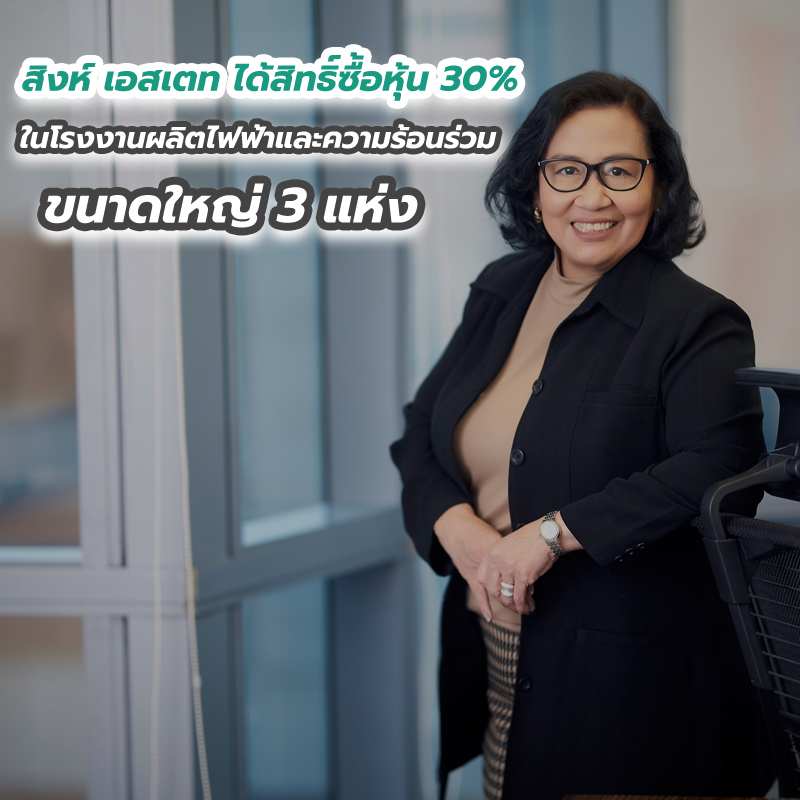 สิงห์ เอสเตท ได้สิทธิ์ซื้อหุ้น 30 เปอร์เซนต์ ในโรงงานผลิตไฟฟ้าและความร้อนร่วมขนาดใหญ่ 3 แห่ง สิงห์ เอสเตท ได้สิทธิ์ซื้อหุ้น 30 เปอร์เซนต์ ในโรงงานผลิตไฟฟ้าและความร้อนร่วมขนาดใหญ่ 3 แห่ง