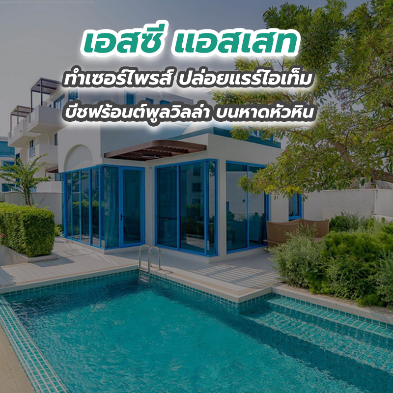 เอสซี แอสเสท ทำเซอร์ไพรส์ ปล่อยแรร์ไอเท็ม บีชฟร้อนต์พูลวิลล่า บนหาดหัวหิน เอสซี แอสเสท ทำเซอร์ไพรส์ ปล่อยแรร์ไอเท็ม บีชฟร้อนต์พูลวิลล่า บนหาดหัวหิน