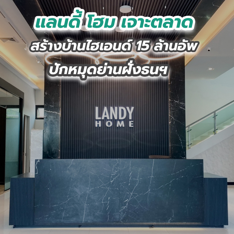 แลนดี้ โฮม เจาะตลาดสร้างบ้านไฮเอนด์ 15 ล้านอัพ ปักหมุดย่านฝั่งธนฯ แลนดี้ โฮม เจาะตลาดสร้างบ้านไฮเอนด์ 15 ล้านอัพ ปักหมุดย่านฝั่งธนฯ