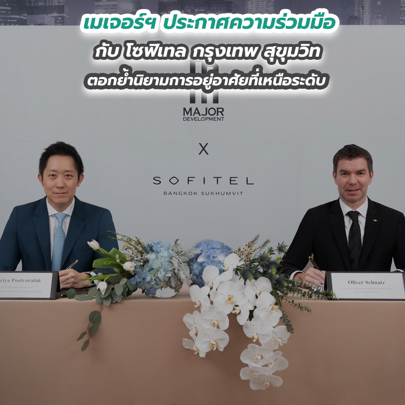 เมเจอร์ฯ ประกาศความร่วมมือกับ โซฟิเทล กรุงเทพ สุขุมวิท ตอกย้ำนิยามการอยู่อาศัยที่เหนือระดับ เมเจอร์ฯ ประกาศความร่วมมือกับ โซฟิเทล กรุงเทพ สุขุมวิท ตอกย้ำนิยามการอยู่อาศัยที่เหนือระดับ