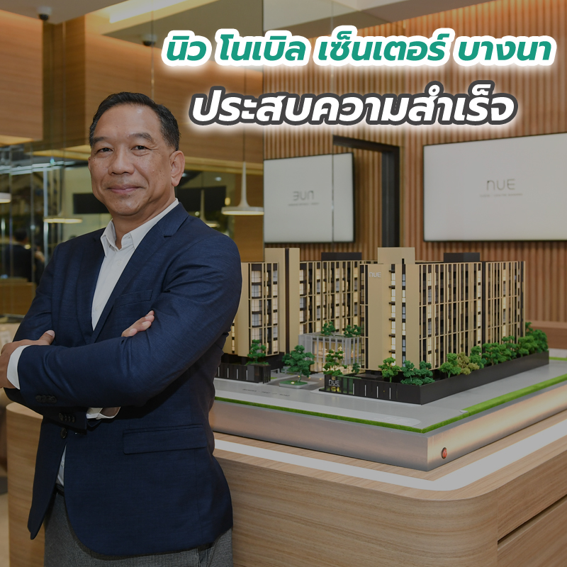นิว โนเบิล เซ็นเตอร์ บางนา ประสบความสำเร็จ นิว โนเบิล เซ็นเตอร์ บางนา ประสบความสำเร็จ
