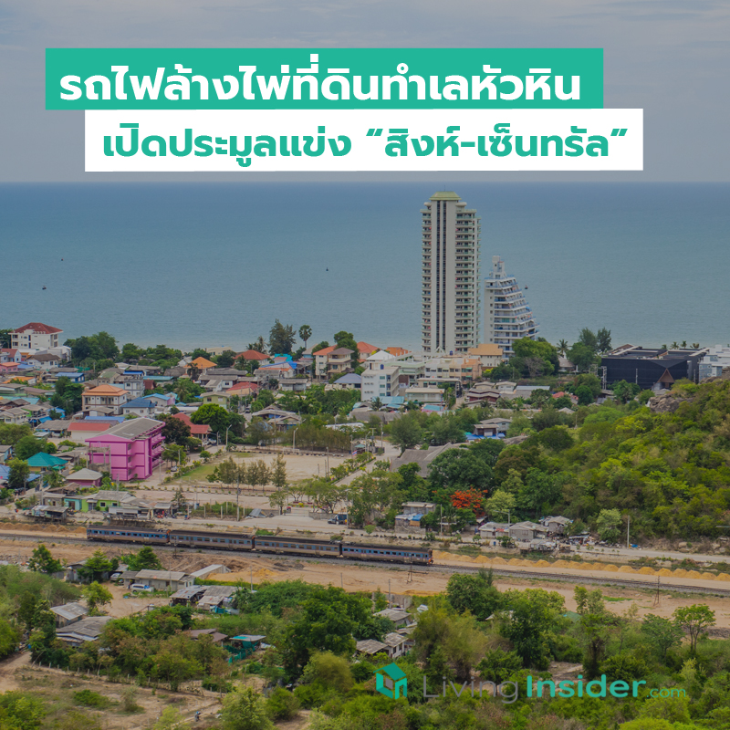 รถไฟล้างไพ่ที่ดินทำเลหัวหิน เปิดประมูลแข่งสิงห์-เซ็นทรัล รถไฟล้างไพ่ที่ดินทำเลหัวหิน เปิดประมูลแข่งสิงห์-เซ็นทรัล