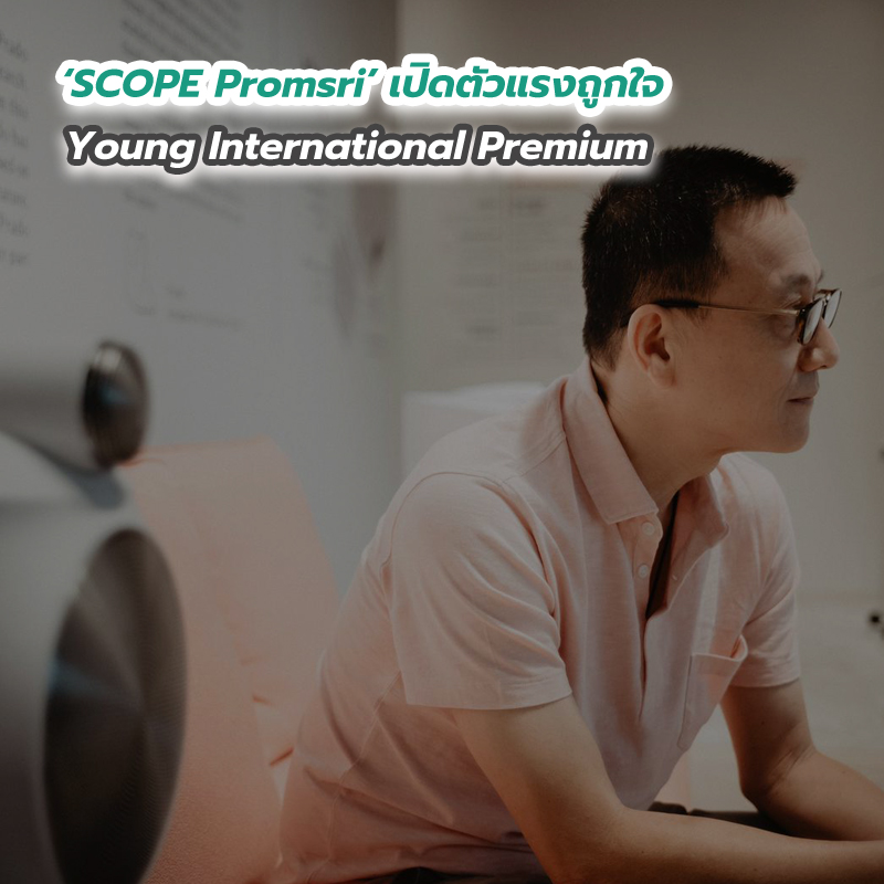SCOPE Promsri เปิดตัวแรงถูกใจ Young International Premium SCOPE Promsri เปิดตัวแรงถูกใจ Young International Premium