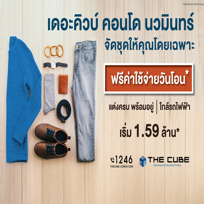 คอนโดพร้อมอยู่ เดอะคิวบ์ นวมินทร์-รามอินทรา จัดชุดให้คุณโดยเฉพาะเริ่ม 1.59 ล้าน* คอนโดพร้อมอยู่ เดอะคิวบ์ นวมินทร์-รามอินทรา จัดชุดให้คุณโดยเฉพาะเริ่ม 1.59 ล้าน*
