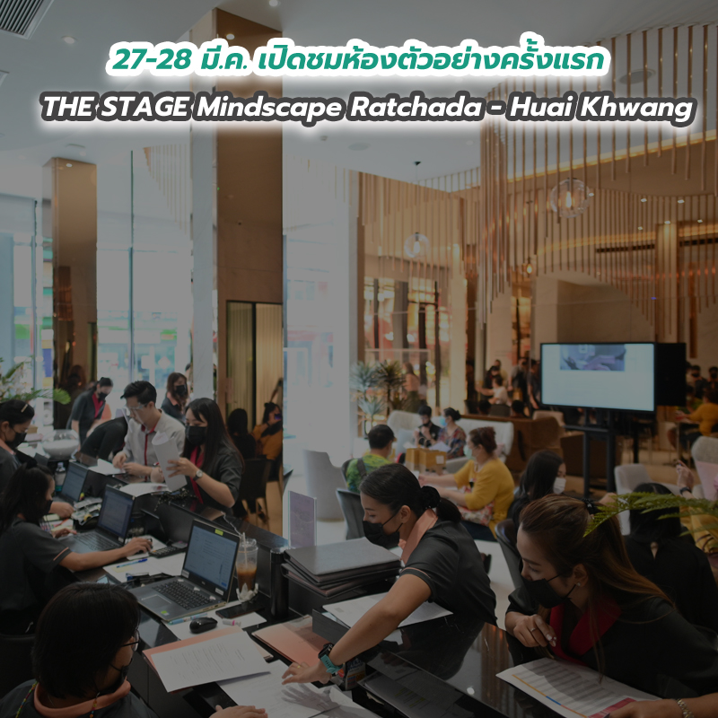 27-28 มี.ค. เปิดชมห้องตัวอย่างครั้งแรก!!!! THE STAGE Mindscape Ratchada - Huai Khwang 27-28 มี.ค. เปิดชมห้องตัวอย่างครั้งแรก!!!! THE STAGE Mindscape Ratchada - Huai Khwang