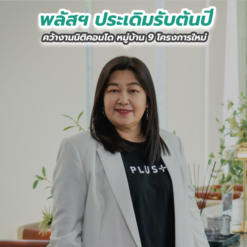 พลัสฯ ประเดิมรับต้นปี คว้างานนิติคอนโด หมู่บ้าน 9 โครงการใหม่ พลัสฯ ประเดิมรับต้นปี คว้างานนิติคอนโด หมู่บ้าน 9 โครงการใหม่