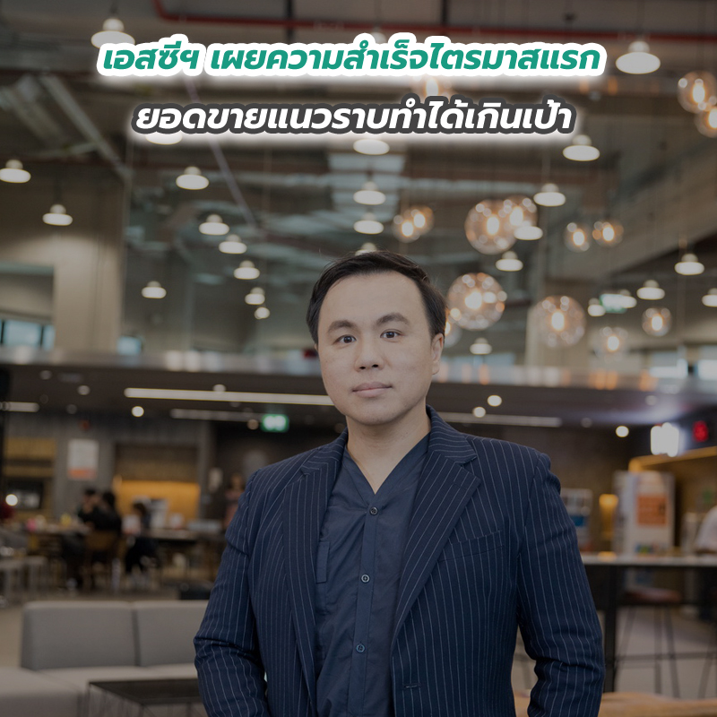 เอสซีฯ เผยความสำเร็จไตรมาสแรกยอดขายแนวราบทำได้เกินเป้า เอสซีฯ เผยความสำเร็จไตรมาสแรกยอดขายแนวราบทำได้เกินเป้า