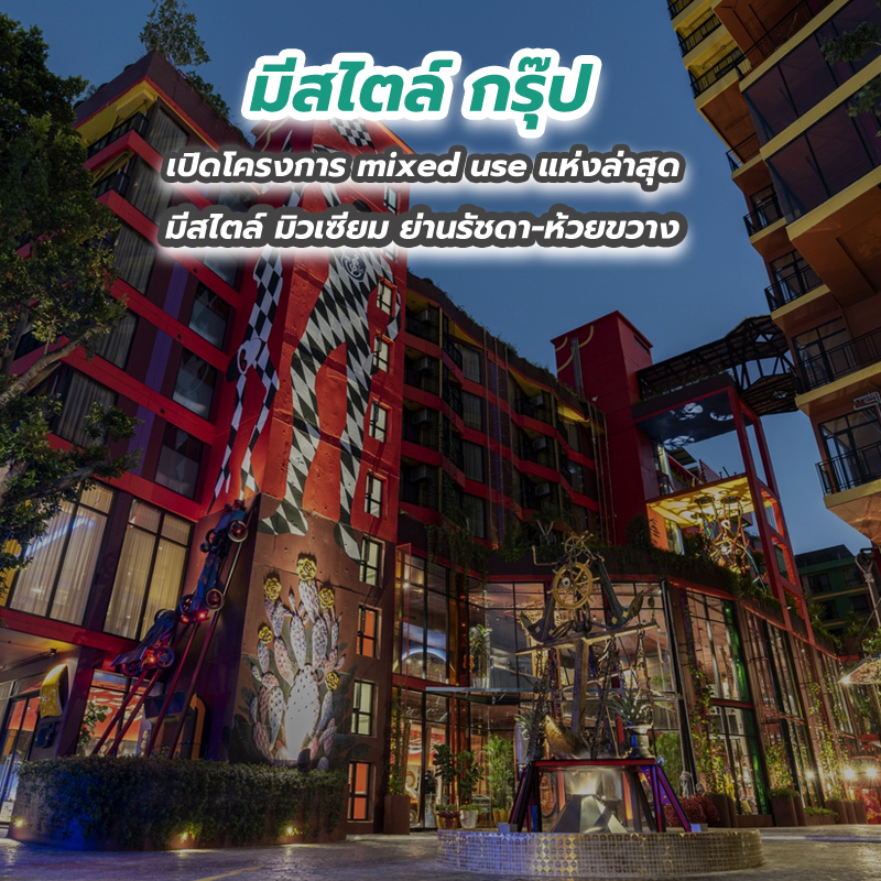 มีสไตล์ กรุ๊ป เปิดโครงการ mixed use แห่งล่าสุด มีสไตล์ มิวเซียม ย่านรัชดา-ห้วยขวาง