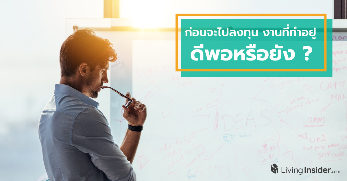 ก่อนจะไปลงทุน... งานที่ทำอยู่ดีพอหรือยัง ?