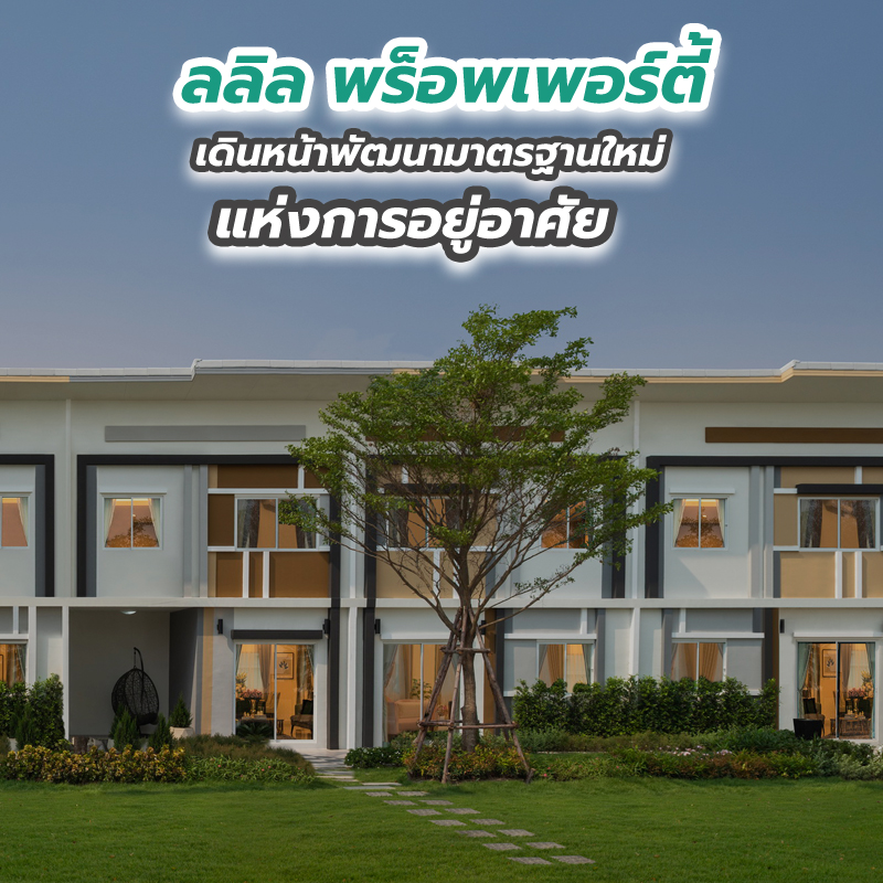 ลลิล พร็อพเพอร์ตี้ เดินหน้าพัฒนามาตรฐานใหม่แห่งการอยู่อาศัย