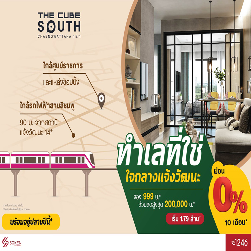 The Cube South Chaengwattana ทำเลที่ใช่ ใจกลางแจ้งวัฒนะ พร้อมอยู่ปลายปีนี้* เริ่ม 1.79 ล้านบาท* The Cube South Chaengwattana ทำเลที่ใช่ ใจกลางแจ้งวัฒนะ พร้อมอยู่ปลายปีนี้* เริ่ม 1.79 ล้านบาท*