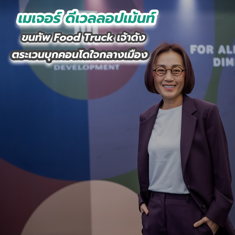 เมเจอร์ ดีเวลลอปเม้นท์ ขนทัพ Food Truck เจ้าดัง ตระเวนบุกคอนโดใจกลางเมือง เมเจอร์ ดีเวลลอปเม้นท์ ขนทัพ Food Truck เจ้าดัง ตระเวนบุกคอนโดใจกลางเมือง