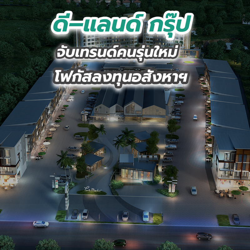 ดี–แลนด์ กรุ๊ป จับเทรนด์คนรุ่นใหม่โฟกัสลงทุนอสังหาฯ ดี–แลนด์ กรุ๊ป จับเทรนด์คนรุ่นใหม่โฟกัสลงทุนอสังหาฯ