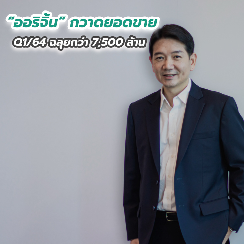 ออริจิ้น กวาดยอดขาย Q1 ปี64 ฉลุยกว่า 7,500 ล้าน ออริจิ้น กวาดยอดขาย Q1 ปี64 ฉลุยกว่า 7,500 ล้าน