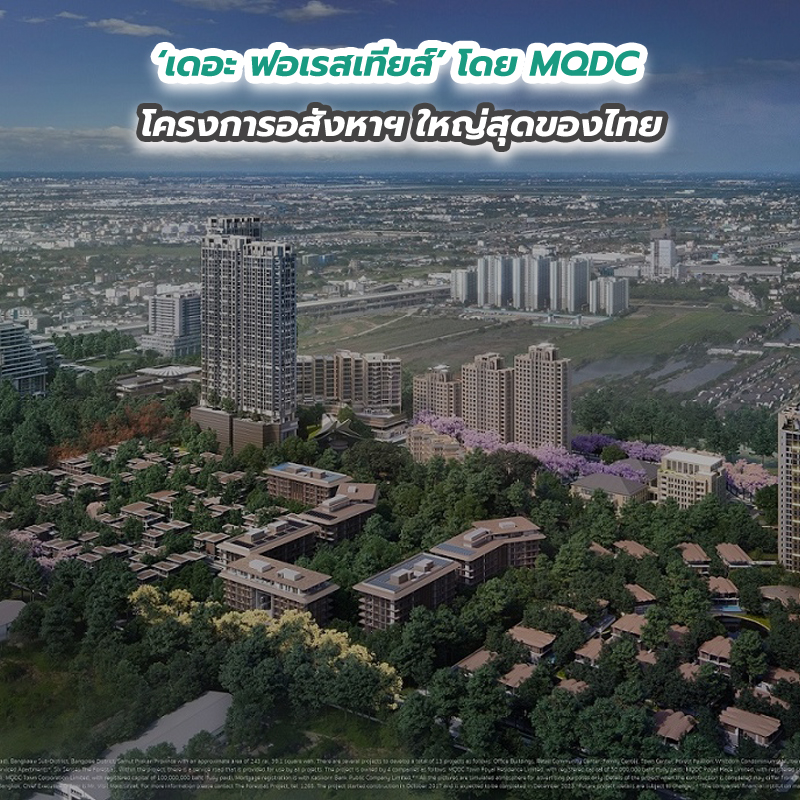‘เดอะ ฟอเรสเทียส์’ โดย MQDC โครงการอสังหาฯ ใหญ่สุดของไทย ‘เดอะ ฟอเรสเทียส์’ โดย MQDC โครงการอสังหาฯ ใหญ่สุดของไทย