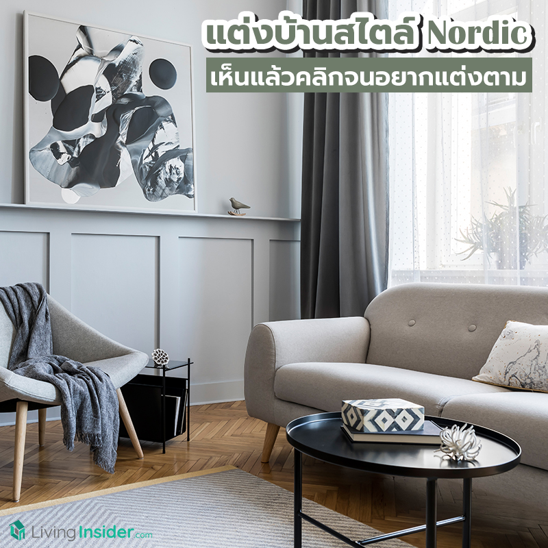 แต่งบ้านสไตล์ Nordic เห็นแล้วคลิกจนอยากแต่งตาม แต่งบ้านสไตล์ Nordic เห็นแล้วคลิกจนอยากแต่งตาม