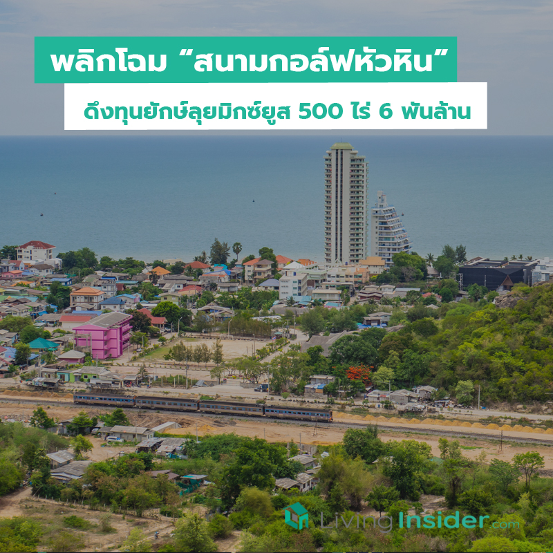 พลิกโฉมสนามกอล์ฟหัวหิน ดึงทุนยักษ์ลุยมิกซ์ยูส 500 ไร่ 6 พันล้าน พลิกโฉมสนามกอล์ฟหัวหิน ดึงทุนยักษ์ลุยมิกซ์ยูส 500 ไร่ 6 พันล้าน