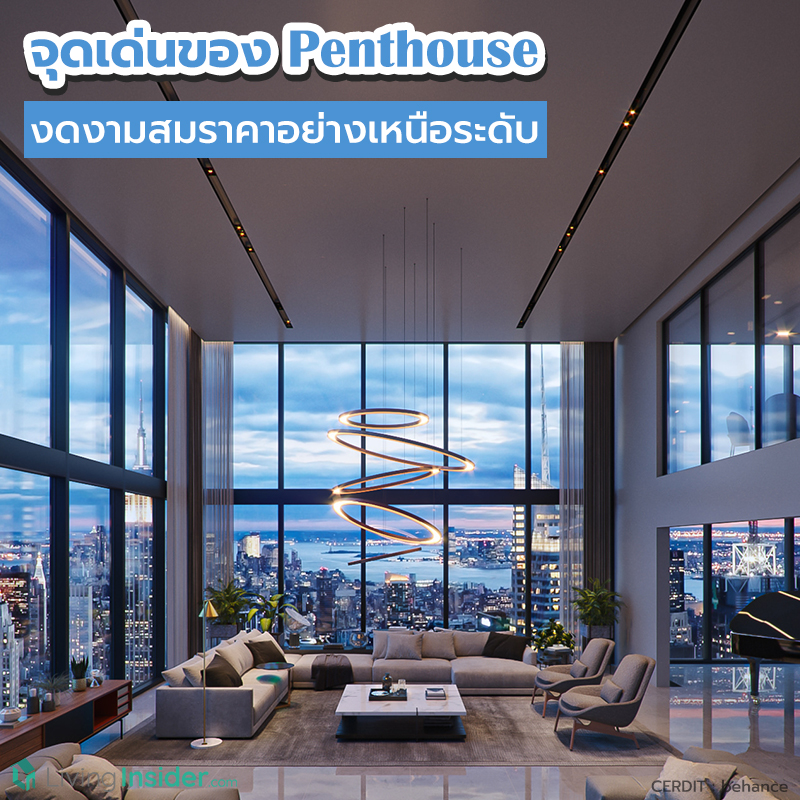 จุดเด่นของ Penthouse งดงามสมราคาอย่างเหนือระดับ จุดเด่นของ Penthouse งดงามสมราคาอย่างเหนือระดับ