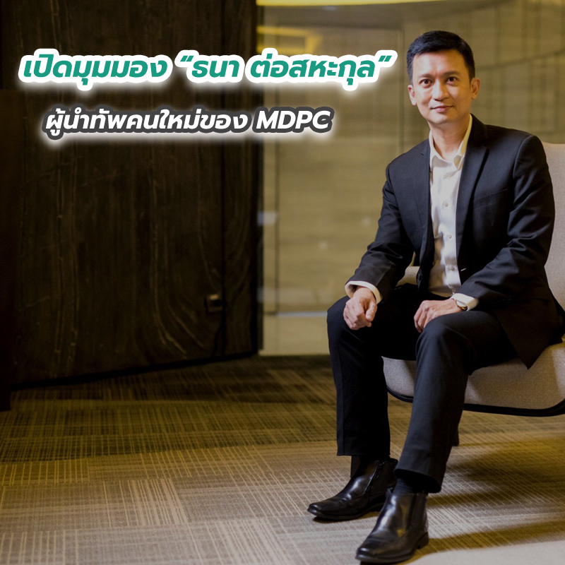 เปิดมุมมอง ธนา ต่อสหะกุล ผู้นำทัพคนใหม่ของ MDPC เปิดมุมมอง ธนา ต่อสหะกุล ผู้นำทัพคนใหม่ของ MDPC