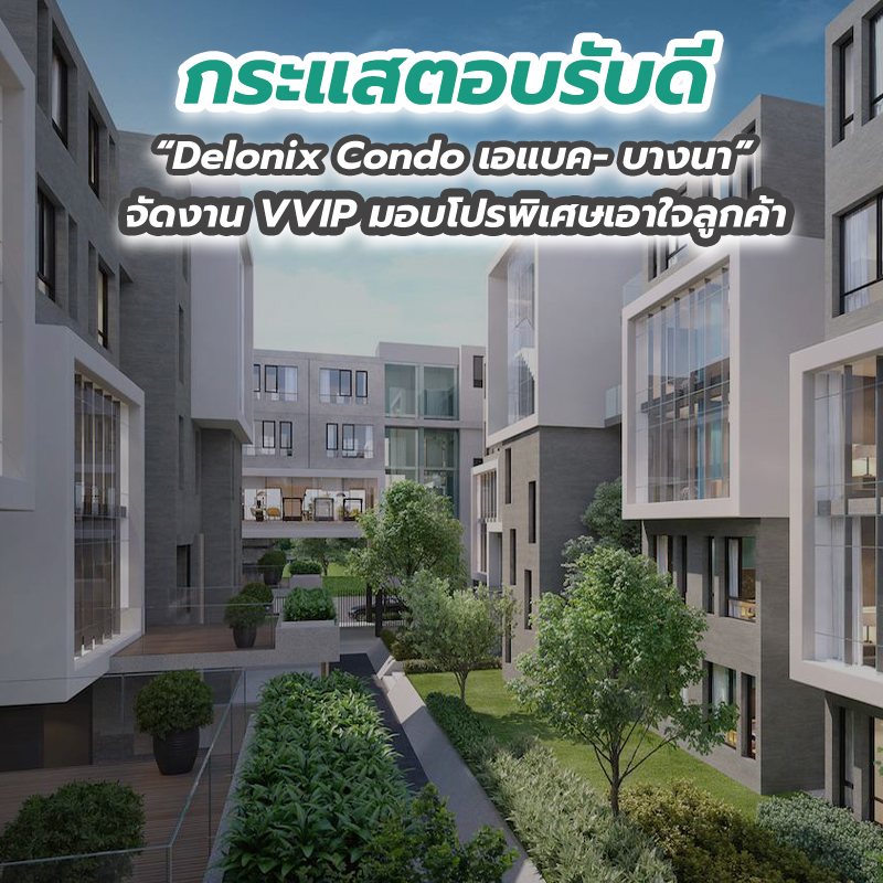 กระแสตอบรับดี Delonix Condo เอแบค- บางนา จัดงาน VVIP มอบโปรพิเศษเอาใจลูกค้า กระแสตอบรับดี Delonix Condo เอแบค- บางนา จัดงาน VVIP มอบโปรพิเศษเอาใจลูกค้า