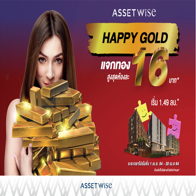 แอสเซทไวส์ ส่งแคมเปญ HAPPY GOLD จองเลยเธอ..เจอเลยทอง แอสเซทไวส์ ส่งแคมเปญ HAPPY GOLD จองเลยเธอ..เจอเลยทอง
