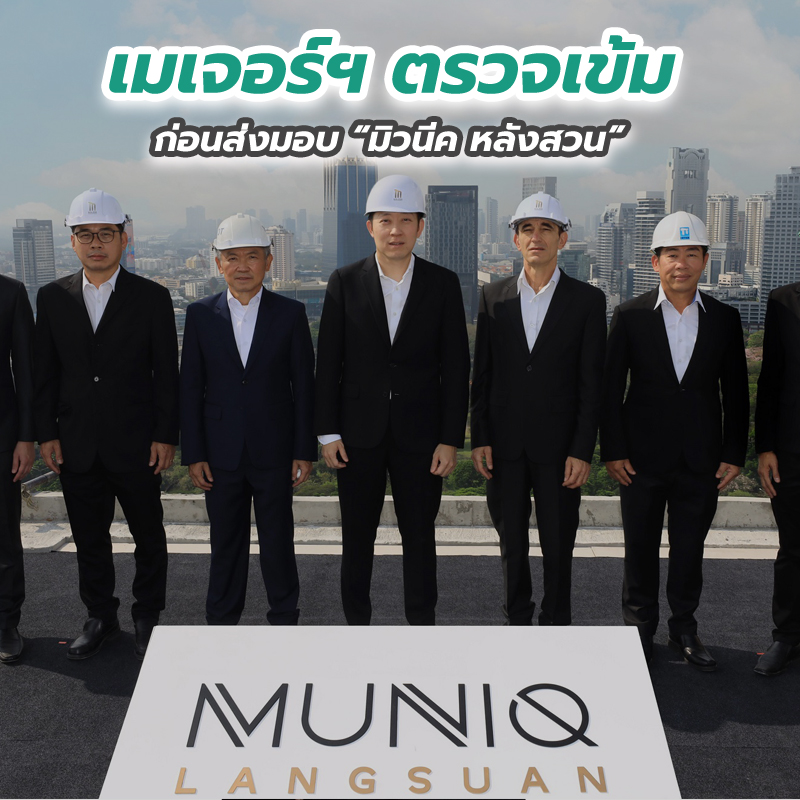 เมเจอร์ฯ ตรวจเข้มก่อนส่งมอบ มิวนีค หลังสวน เมเจอร์ฯ ตรวจเข้มก่อนส่งมอบ มิวนีค หลังสวน
