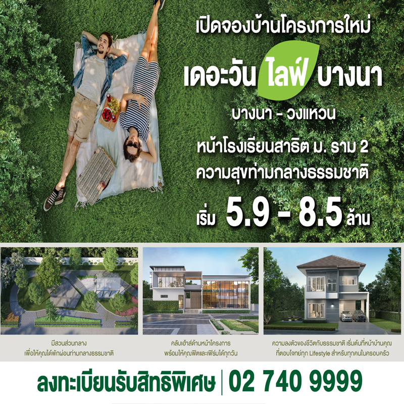 เปิดจอง THE ONE life bangna บ้านโครงการใหม่ ความสุขท่ามกลางธรรมชาติ เริ่มต้นเพียง 5.9 – 8.5 ล้านบาท เปิดจอง THE ONE life bangna บ้านโครงการใหม่ ความสุขท่ามกลางธรรมชาติ เริ่มต้นเพียง 5.9 – 8.5 ล้านบาท