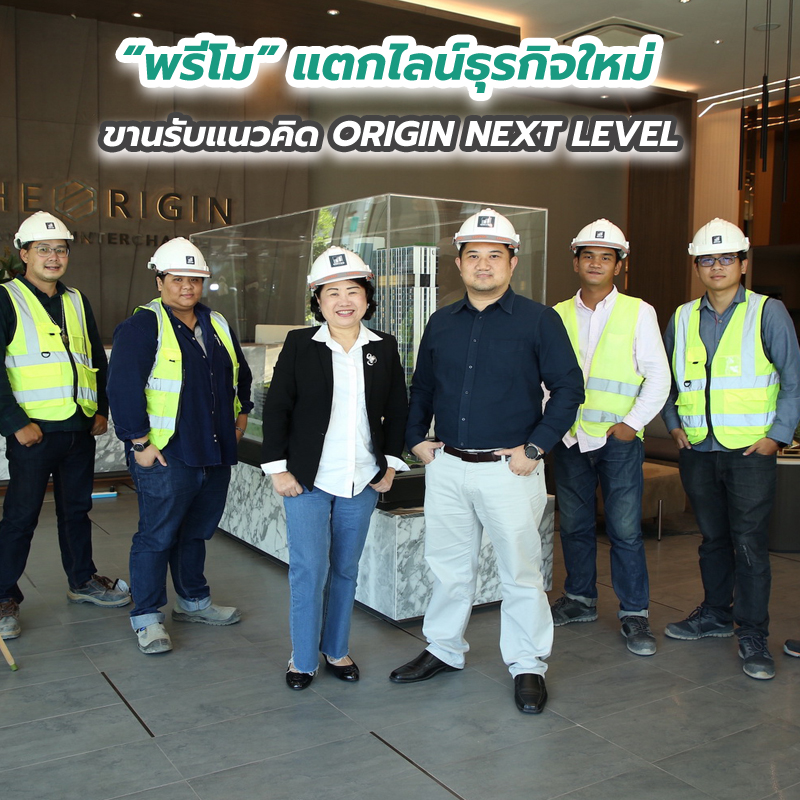 พรีโม แตกไลน์ธุรกิจใหม่ ขานรับแนวคิด ORIGIN NEXT LEVEL พรีโม แตกไลน์ธุรกิจใหม่ ขานรับแนวคิด ORIGIN NEXT LEVEL