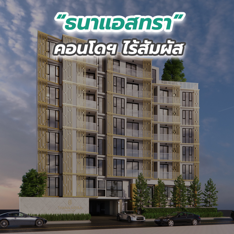 ธนาแอสทราคอนโดฯ ไร้สัมผัส (Touchless Condo) ไอคอนใหม่แห่งถนนจันทน์ ธนาแอสทราคอนโดฯ ไร้สัมผัส (Touchless Condo) ไอคอนใหม่แห่งถนนจันทน์