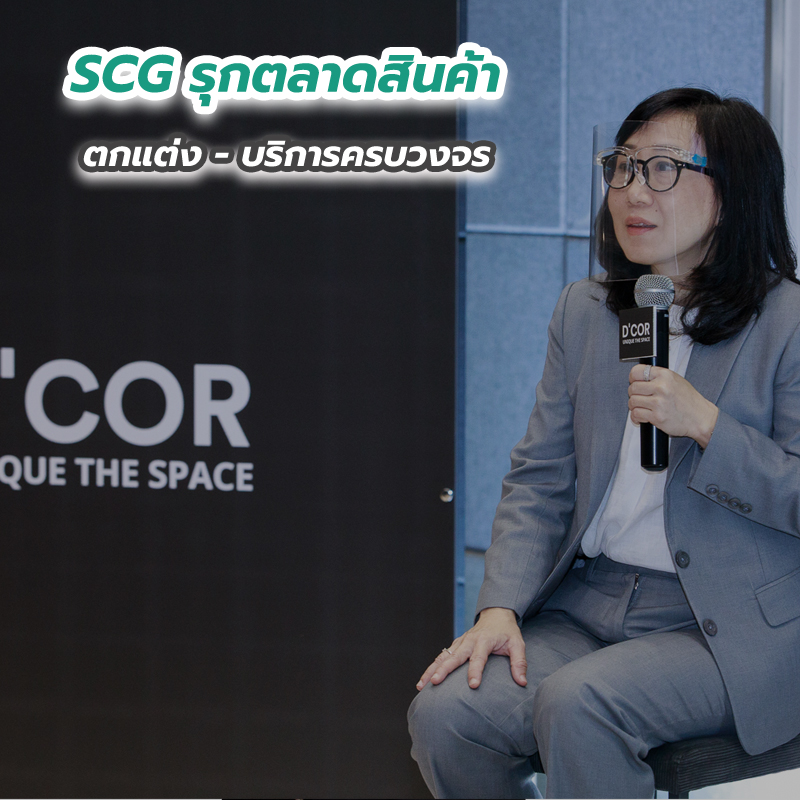 SCG รุกตลาดสินค้าตกแต่ง - บริการครบวงจร SCG รุกตลาดสินค้าตกแต่ง - บริการครบวงจร