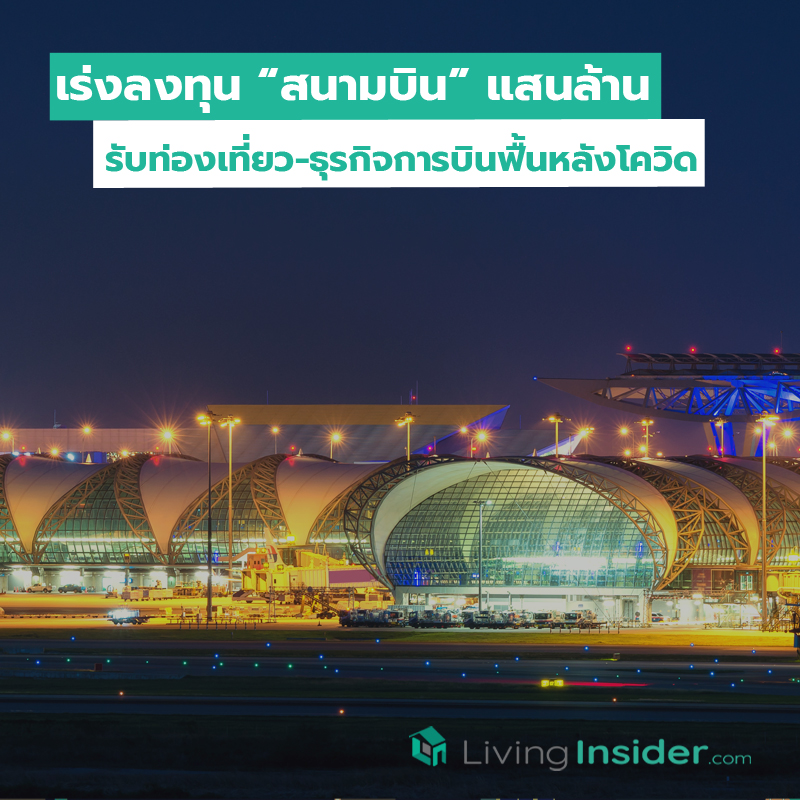 เร่งลงทุน สนามบินแสนล้าน รับท่องเที่ยว-ธุรกิจการบินฟื้นหลังโควิด เร่งลงทุน สนามบินแสนล้าน รับท่องเที่ยว-ธุรกิจการบินฟื้นหลังโควิด