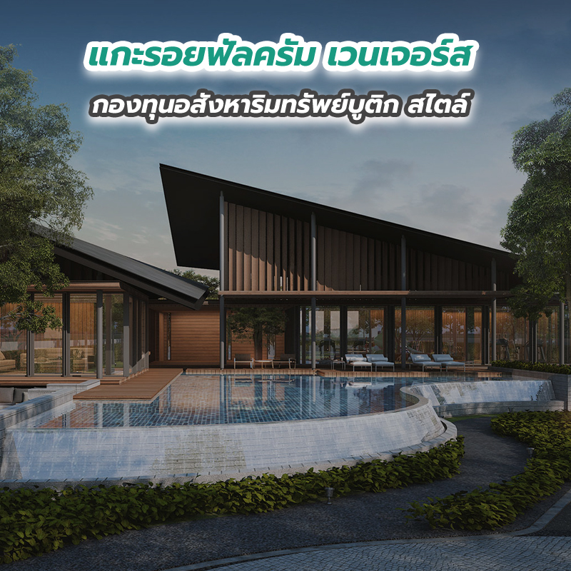 แกะรอยฟัลครัม เวนเจอร์ส กองทุนอสังหาริมทรัพย์บูติก สไตล์
