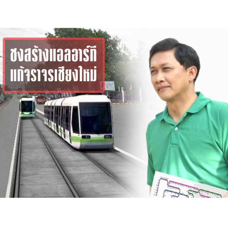 สามารถ ชี้ เชียงใหม่ต้องมีขนส่งมวลชน ชงไอเดียสร้างแอลอาร์ที แก้จราจรเชียงใหม่ สามารถ ชี้ เชียงใหม่ต้องมีขนส่งมวลชน ชงไอเดียสร้างแอลอาร์ที แก้จราจรเชียงใหม่