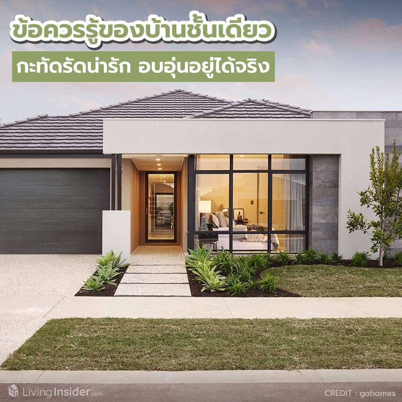 ข้อควรรู้ของบ้านชั้นเดียว กะทัดรัดแต่น่ารักอบอุ่น ข้อควรรู้ของบ้านชั้นเดียว กะทัดรัดแต่น่ารักอบอุ่น