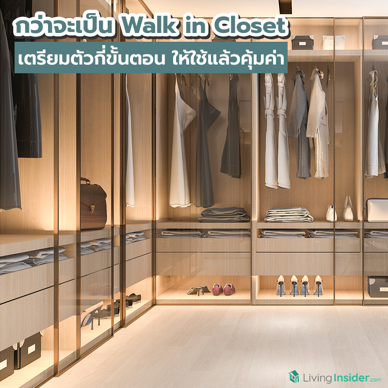 กว่าจะเป็น Walk in Closet เตรียมตัวกี่ขั้นตอน ให้ใช้แล้วคุ้มค่า กว่าจะเป็น Walk in Closet เตรียมตัวกี่ขั้นตอน ให้ใช้แล้วคุ้มค่า